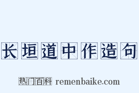 长垣道中作造句是什么意思的图片